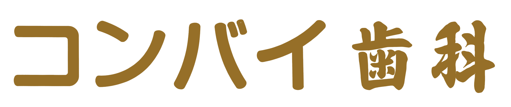 コンバイ歯科医院