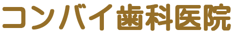 コンバイ歯科医院