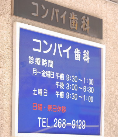 院長　西本　根培
